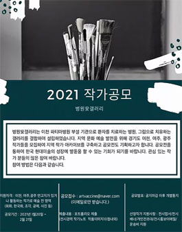 2021 병원安갤러리 작가 공모.
