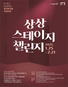KT&G 제4회 상상 스테이지 챌린지 작품 공개 모집.