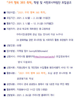 2021 구리 행복 365 축제 학생 및 시민모니터링단 모집.