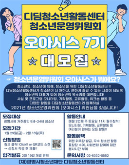 디딤청소년활동센터 청소년운영위원회 오아시스 7기 모집.