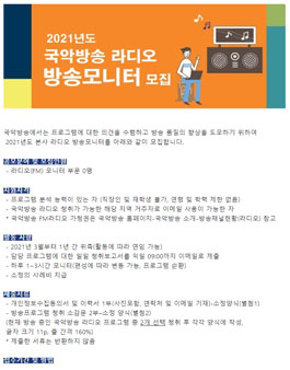 2021년도 국악방송 본사 라디오 방송모니터 모집.