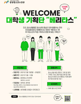 중원청소년수련관 2021 대학생기획단 베리타스 신규단원 모집.
