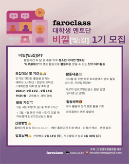 파로클래스 대학생 멘토단 비낄 1기 모집.