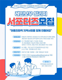 2021년 이주배경아동 돌봄환경개선지원사업 레인보우 빌리지 서포터즈 모집.