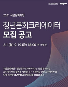2021 서울문화재단 청년문화크리에이터 모집.