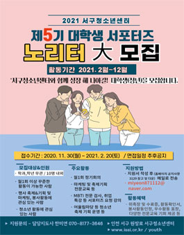 2021년도 서구청소년센터 제5기 대학생 서포터즈 모집.