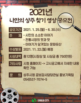 2021년 나만의 상주 찾기 영상 공모전.