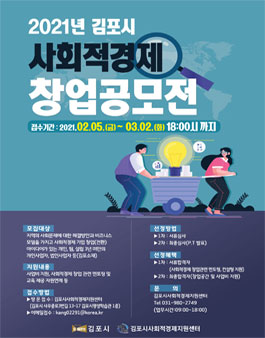 2021 김포시 사회적경제 창업 공모전.