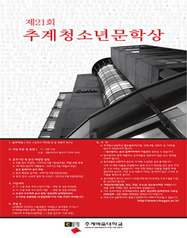 제21회 추계청소년문학상.