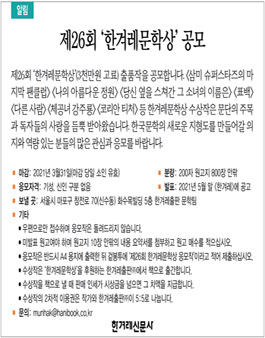 제26회 한겨레문학상 공모 (3천만 원 고료).