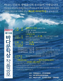 제15회 바다문학상 작품공모.