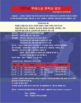 2021년 무예소설 문학상 공모.