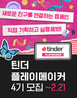 틴더 플레이메이커 4기 모집.