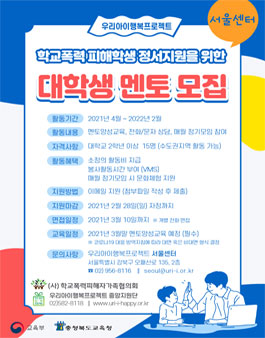학교폭력피해학생 정서지원 멘토링 모집.