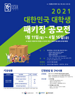 2021 대한민국 대학생 패키징 공모전.