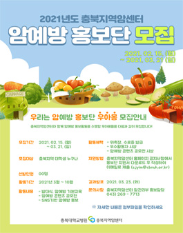2021 충북지역암센터 암예방 홍보단 모집.
