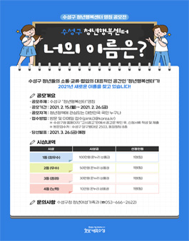 수성구 청년행복센터 명칭 공모.