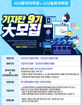 시사일본어학원&시사중국어학원 기자단 9기 모집.