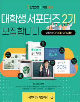 (주)배움 매경TEST 대학생 서포터즈 2기 모집.