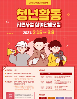 2021 청년활동 지원사업 모집 공고.