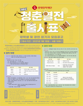 롯데장학재단과 함께하는 '제 6회 청춘열전 출사표' 장학생 및 경연참가자 모집.