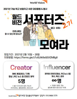 월드비전 서포터즈 2기 모집.