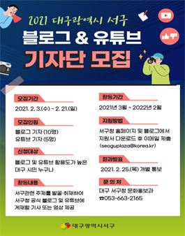 2021 대구 서구 블로그 및 유튜브 기자단 모집.