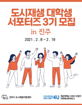 2021 진주시 도시재생 대학생 서포터즈 3기 모집.