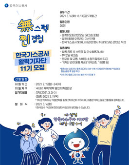 한국가스공사 대학생 활력기자단 11기 모집.