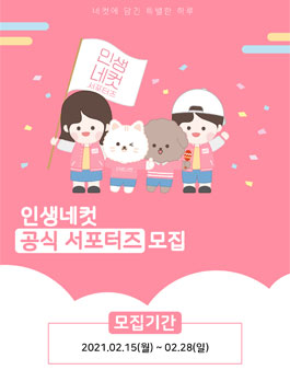 인생네컷 서포터즈 1기 모집.