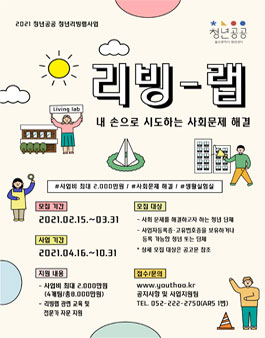 2021 청년리빙랩사업 모집.