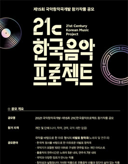 2021 제15회 21c한국음악프로젝트 참가작품 공모전.