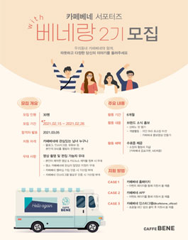 카페베네 서포터즈 베네랑 2기 모집.