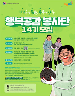 제14기 행복공감 봉사단 14기 모집.
