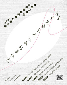 2021 대구청년정책네트워크 참가자 모집.