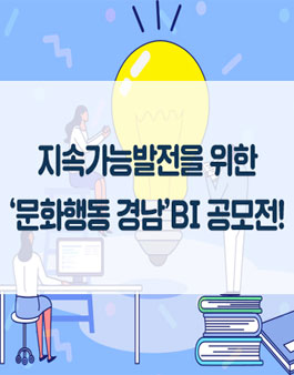 지속가능발전을 위한 문화행동 경남 BI 공모전.