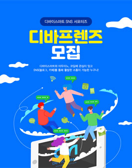 디바이스마트 SNS 서포터즈 디바프렌즈 모집.