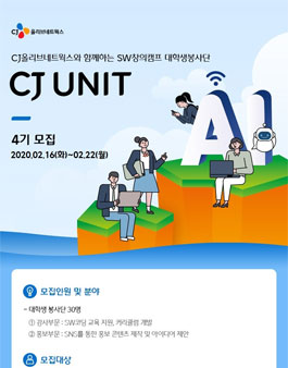 CJ SW창의캠프 대학생봉사단 CJ UNIT 4기 모집.