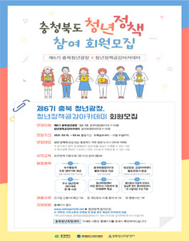 2021 충청북도 청년정책 참여 회원모집.