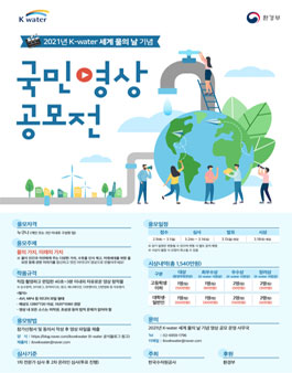 2021년 K-water 세계 물의 날 기념 국민영상 공모전.