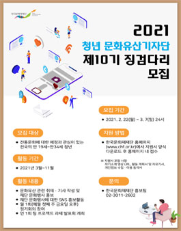 2021년 청년 문화유산기자단 제10기 징검다리 모집.