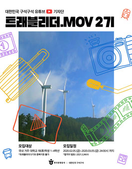 한국관광공사 대학생 유튜브 기자단 트래블리더.mov 2기 모집 (기간연장).