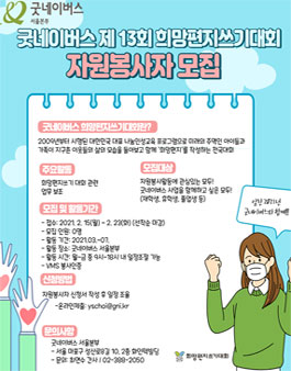2021 굿네이버스 서울본부 희망편지쓰기대회 자원봉사자 모집.