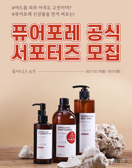퓨어포레 공식 뷰티 서포터즈 퓨어니스 6기 모집.