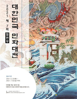 제7회 대한민국민화대전 (일반부).