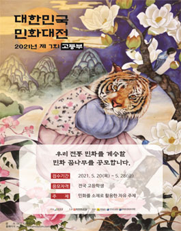 제7회 대한민국민화대전 (고등부).