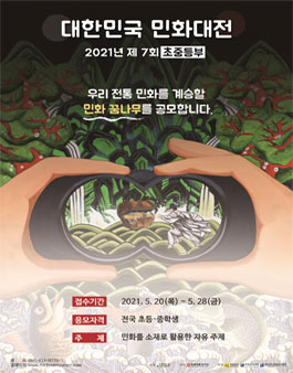 제7회 대한민국민화대전 (초중등부).