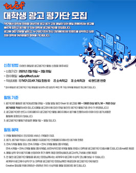 2021 TVCF 대학생 광고평가단 모집.