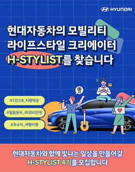 현대자동차 모빌리티 H스타일리스트 4기 모집.