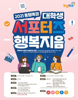 2021 동행복권 대학생 서포터즈 모집.